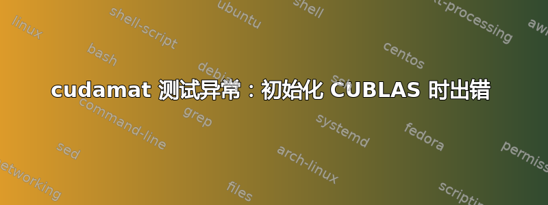 cudamat 测试异常：初始化 CUBLAS 时出错