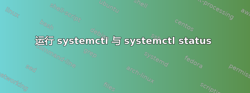 运行 systemctl 与 systemctl status