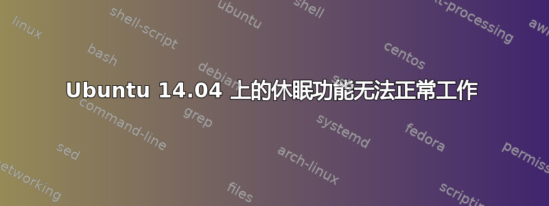 Ubuntu 14.04 上的休眠功能无法正常工作