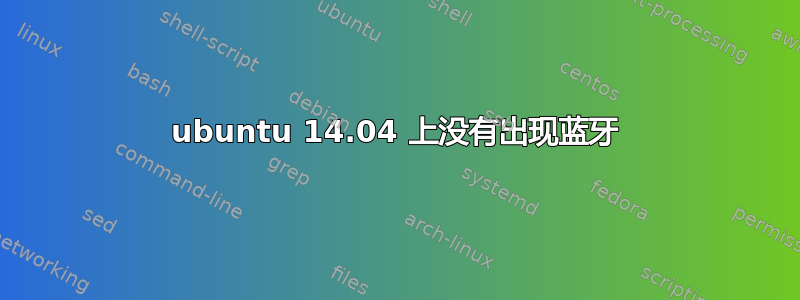 ubuntu 14.04 上没有出现蓝牙