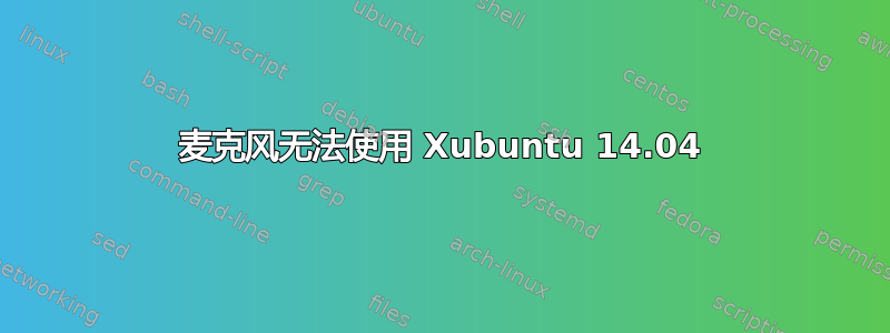 麦克风无法使用 Xubuntu 14.04