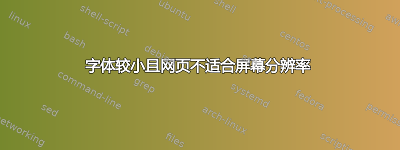 字体较小且网页不适合屏幕分辨率