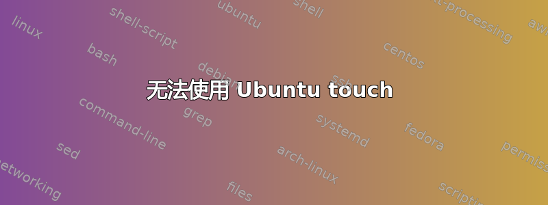 无法使用 Ubuntu touch