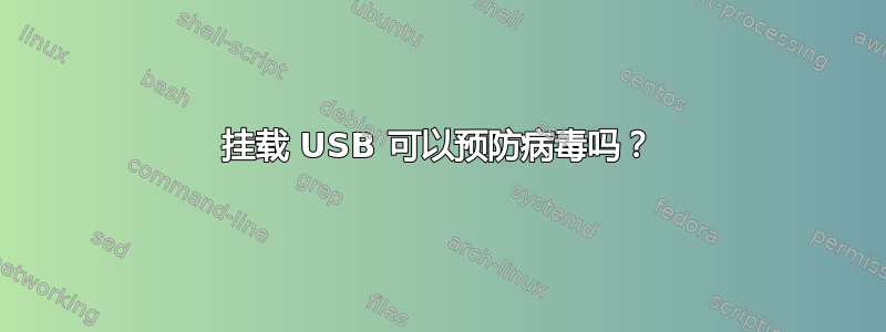 挂载 USB 可以预防病毒吗？