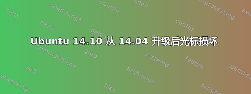 Ubuntu 14.10 从 14.04 升级后光标损坏