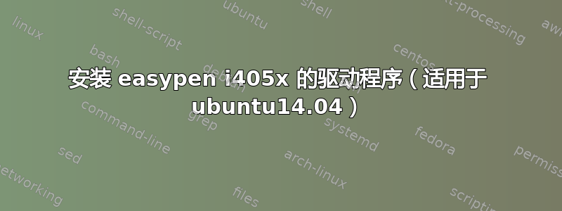 安装 easypen i405x 的驱动程序（适用于 ubuntu14.04）