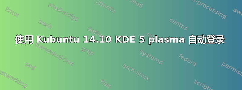 使用 Kubuntu 14.10 KDE 5 plasma 自动登录