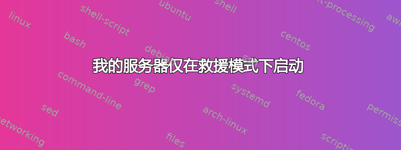 我的服务器仅在救援模式下启动