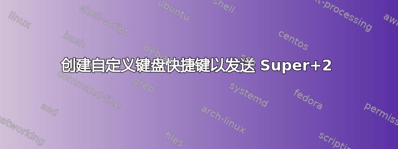 创建自定义键盘快捷键以发送 Super+2