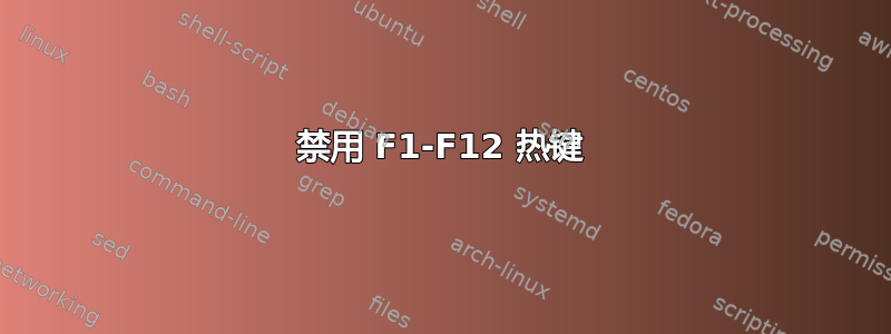 禁用 F1-F12 热键