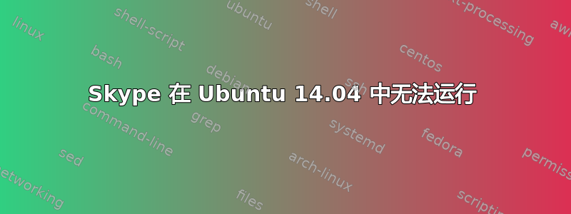 Skype 在 Ubuntu 14.04 中无法运行