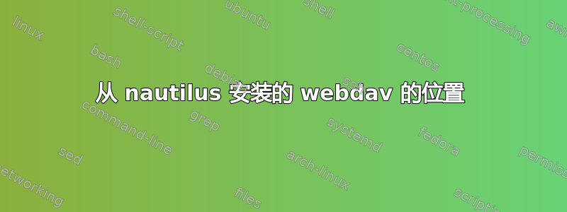 从 nautilus 安装的 webdav 的位置