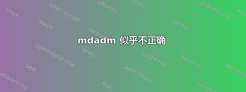 mdadm 似乎不正确