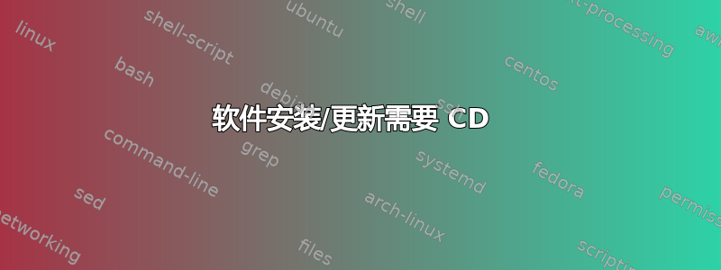 软件安装/更新需要 CD 