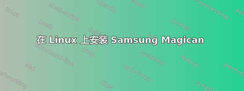 在 Linux 上安装 Samsung Magican