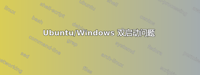 Ubuntu/Windows 双启动问题