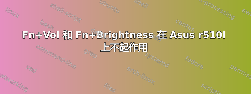 Fn+Vol 和 Fn+Brightness 在 Asus r510l 上不起作用