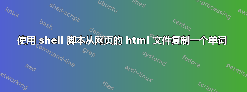 使用 shell 脚本从网页的 html 文件复制一个单词