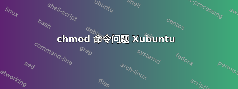 chmod 命令问题 Xubuntu 