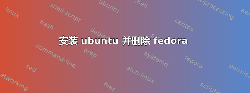 安装 ubuntu 并删除 fedora