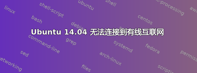 Ubuntu 14.04 无法连接到有线互联网