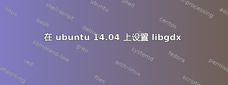 在 ubuntu 14.04 上设置 libgdx