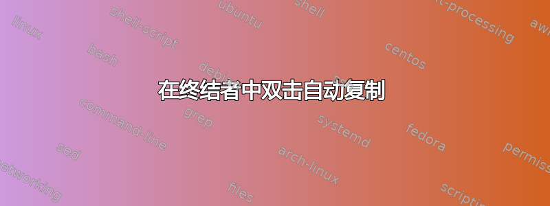 在终结者中双击自动复制