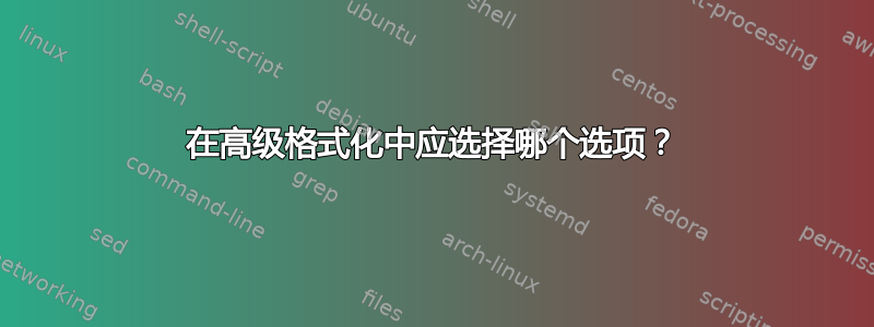 在高级格式化中应选择哪个选项？