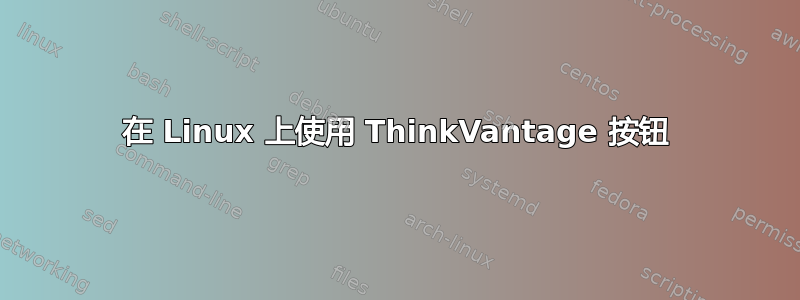 在 Linux 上使用 ThinkVantage 按钮