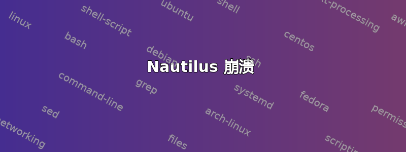 Nautilus 崩溃