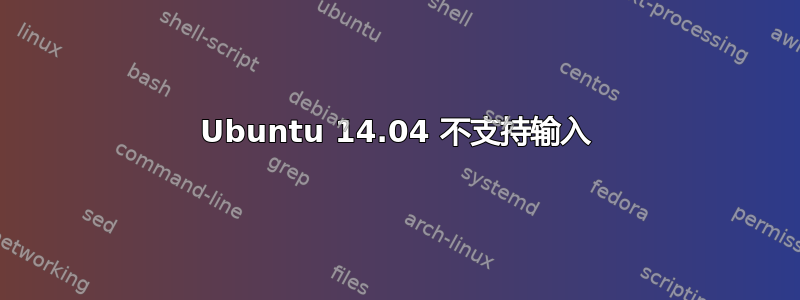 Ubuntu 14.04 不支持输入