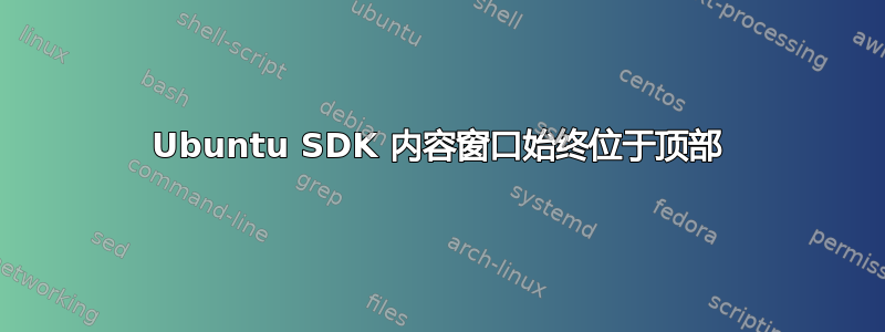 Ubuntu SDK 内容窗口始终位于顶部