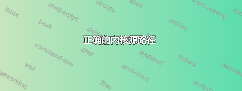 正确的内核源路径