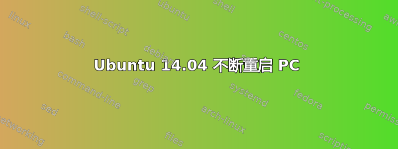 Ubuntu 14.04 不断重启 PC