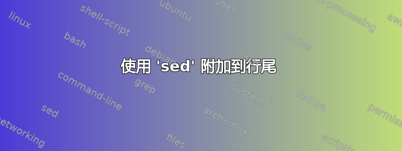 使用 'sed' 附加到行尾