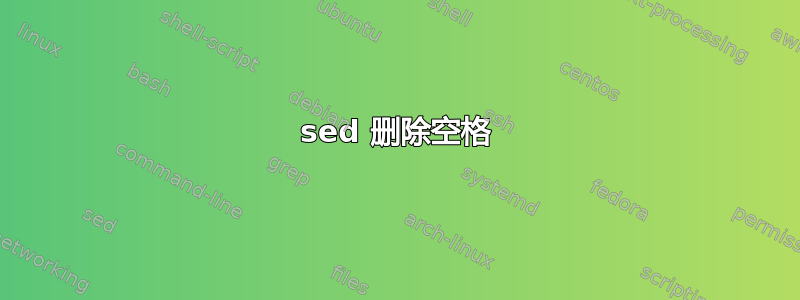 sed 删除空格