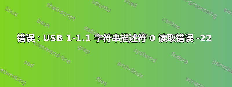 错误：USB 1-1.1 字符串描述符 0 读取错误 -22