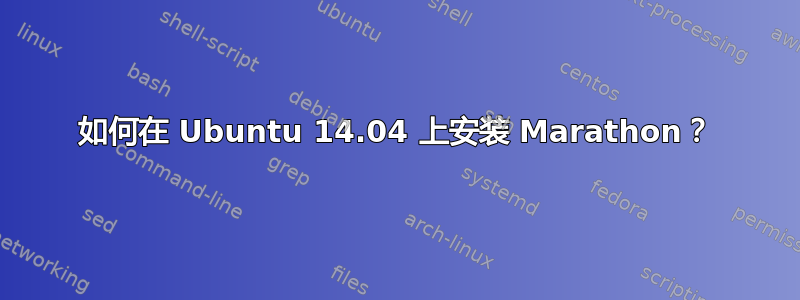 如何在 Ubuntu 14.04 上安装 Marathon？