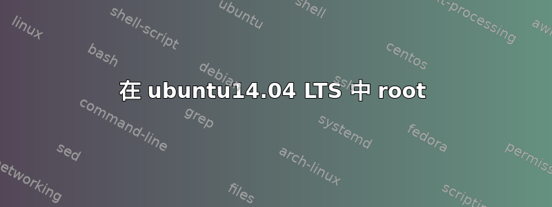 在 ubuntu14.04 LTS 中 root