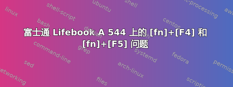 富士通 Lifebook A 544 上的 [fn]+[F4] 和 [fn]+[F5] 问题