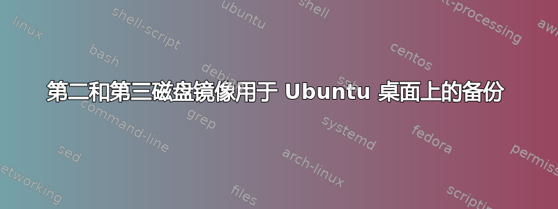 第二和第三磁盘镜像用于 Ubuntu 桌面上的备份