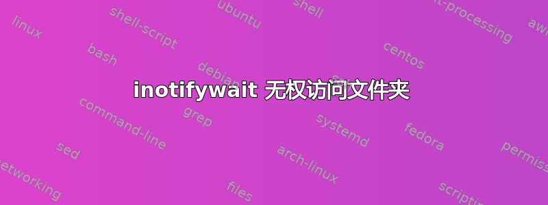 inotifywait 无权访问文件夹