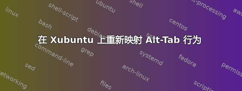 在 Xubuntu 上重新映射 Alt-Tab 行为