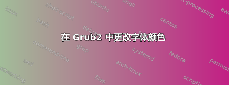 在 Grub2 中更改字体颜色