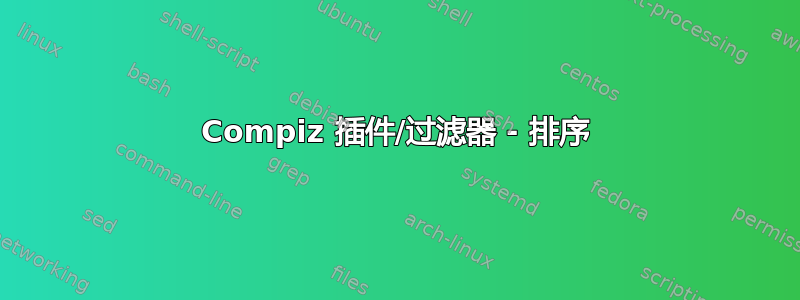 Compiz 插件/过滤器 - 排序