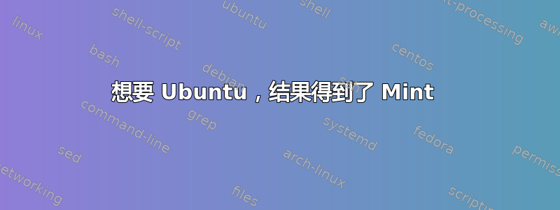 想要 Ubuntu，结果得到了 Mint 