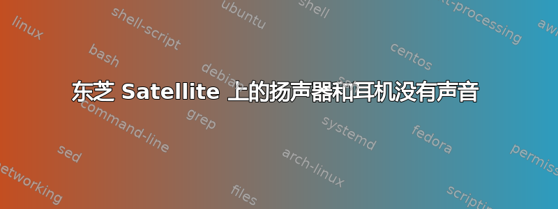 东芝 Satellite 上的扬声器和耳机没有声音