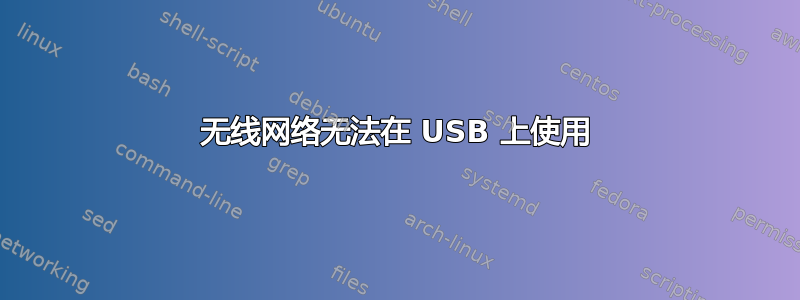 无线网络无法在 USB 上使用