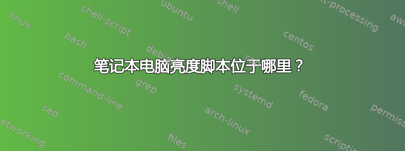 笔记本电脑亮度脚本位于哪里？