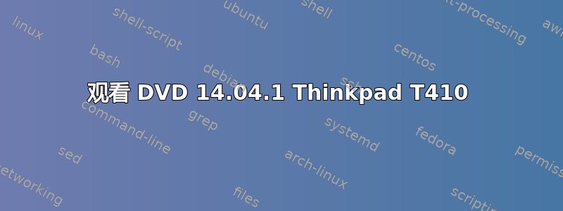 观看 DVD 14.04.1 Thinkpad T410